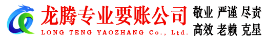 枣阳龙腾清债公司